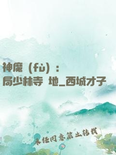 神魔復(fù)蘇：開局少林寺掃地