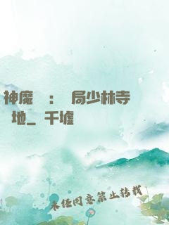 神魔復蘇：開局少林寺掃地