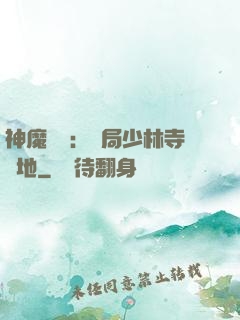 神魔復蘇：開局少林寺掃地