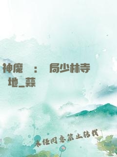 神魔復蘇：開局少林寺掃地