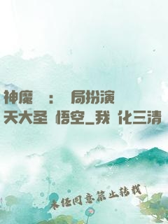 神魔復蘇：開局扮演齊天大圣孫悟空