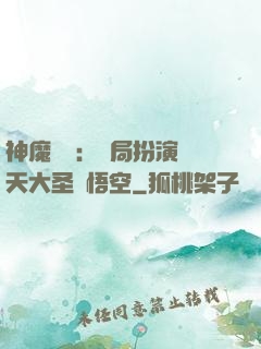 神魔復蘇：開局扮演齊天大圣孫悟空