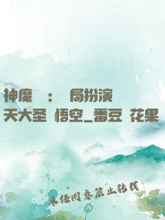 神魔復蘇：開局扮演齊天大圣孫悟空