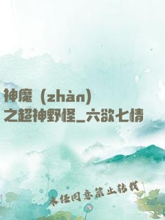 神魔戰(zhàn)場之超神野怪