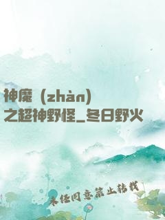 神魔戰(zhàn)場之超神野怪
