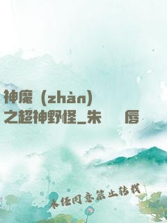 神魔戰(zhàn)場之超神野怪