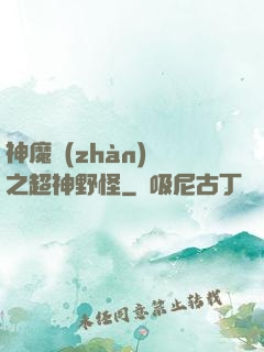 神魔戰(zhàn)場之超神野怪