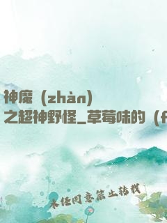 神魔戰(zhàn)場之超神野怪