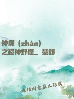 神魔戰(zhàn)場之超神野怪