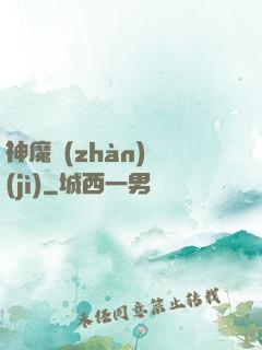 神魔戰(zhàn)紀(jì)