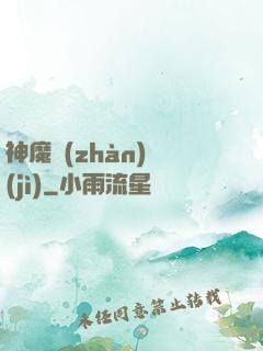 神魔戰(zhàn)紀(jì)