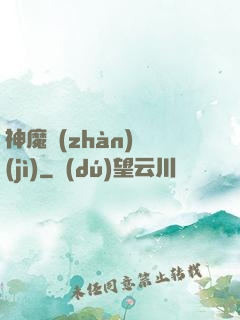 神魔戰(zhàn)紀(jì)