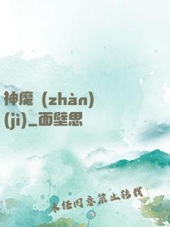神魔戰(zhàn)紀(jì)