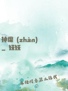 神魔戰(zhàn)紀