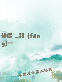神魔書