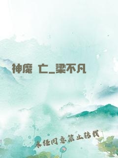 神魔淪亡