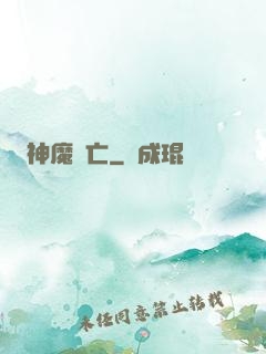 神魔淪亡