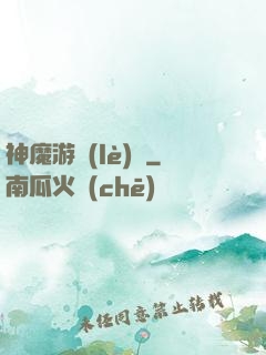 神魔游樂(lè)園