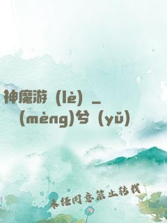 神魔游樂(lè)園