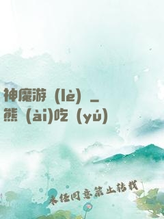 神魔游樂(lè)園