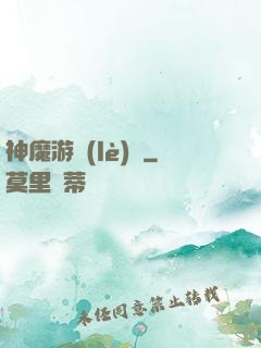 神魔游樂(lè)園