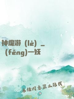 神魔游樂(lè)園