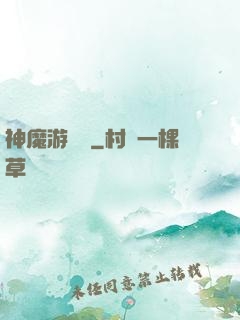 神魔游樂園