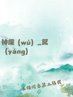 神魔無(wú)雙