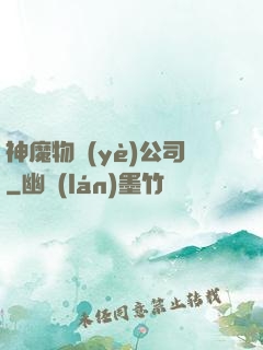 神魔物業(yè)公司