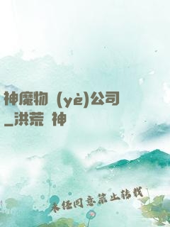 神魔物業(yè)公司
