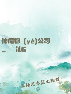 神魔物業(yè)公司