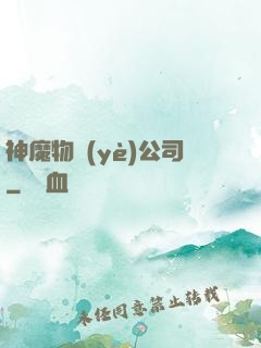 神魔物業(yè)公司