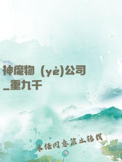 神魔物業(yè)公司