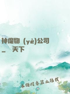 神魔物業(yè)公司