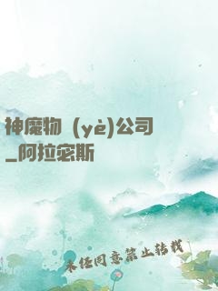 神魔物業(yè)公司