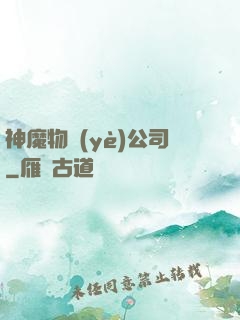 神魔物業(yè)公司