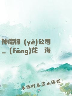 神魔物業(yè)公司