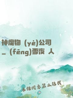 神魔物業(yè)公司