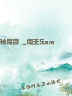 神魔百變