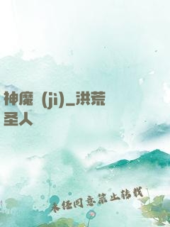 神魔紀(jì)
