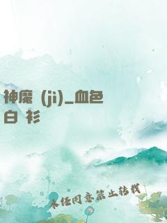 神魔紀(jì)
