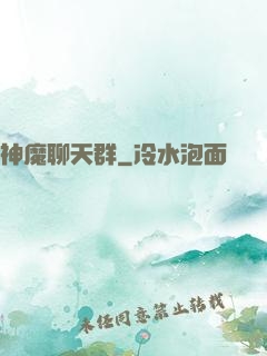 神魔聊天群