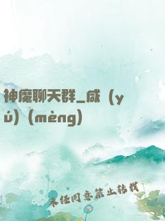 神魔聊天群