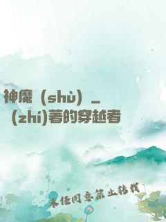 神魔術(shù)師