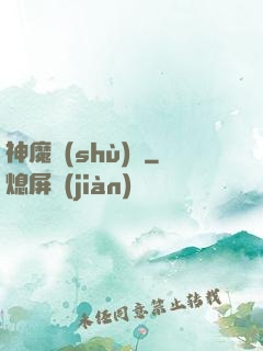 神魔術(shù)師