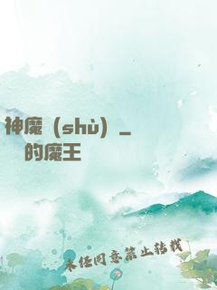 神魔術(shù)師