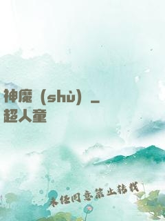 神魔術(shù)師