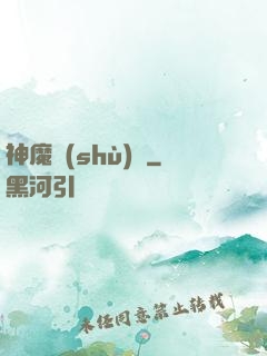 神魔術(shù)師