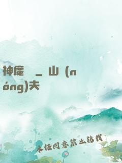 神魔術師