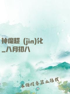 神魔超進(jìn)化